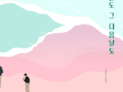 내일도, 그 다음날도 1