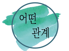 [힐타샤.힐냇] 어떤 관계