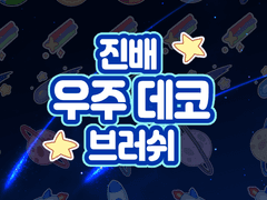 [유료] 진배 우주 데코 브러쉬 배포