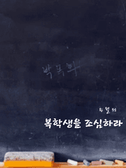 4월의 복학생을 조심하라