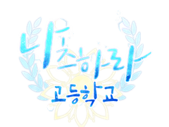 나츠하라 고등학교 반배정표