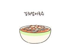 김치말이국수