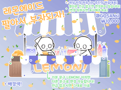 레몬에이드 팔자!