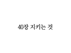 <리멤버> 40장