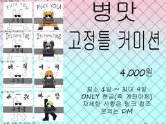 병맛 고정틀 커미션