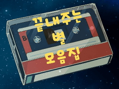 [단편소설 / 로켓퀼] 잃어버린 별을 다시 찾다