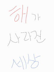 해가 사라진 세상