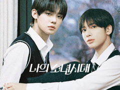 나의소년시대 2