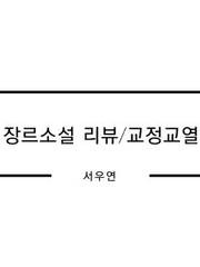 서우연 교정/교열 샘플