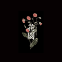 현수은혁 앤솔로지 花園 : 화원