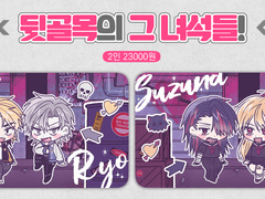 뒷골목의 그 녀석들! 고정틀 커미션