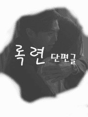 [록련] 로건리X심수련 단편글