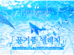 [언성듀엣 시나리오] 물거품 엘레지 Bubble Élégie