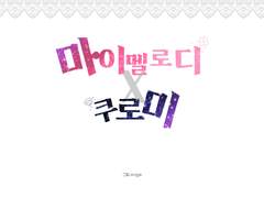 마이멜로디 X 쿠로미