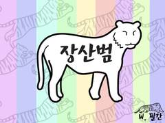 [용별/온리전]장산범 번외