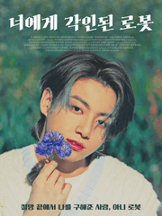 너에게 각인된 로봇