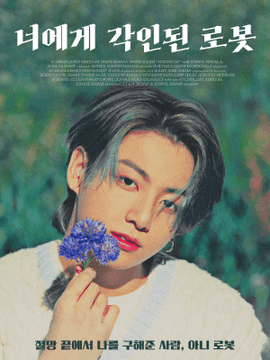 너에게 각인된 로봇