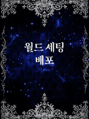 TRPG 월드 세팅 배포