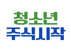 미성년자가 주식을 시작하는 방법(1)