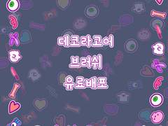 [유료배포]클튜데코라브러쉬