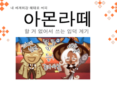 아몬라떼 입덕계기 만화