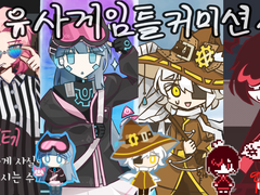 김고소 유사 게임틀 커미션