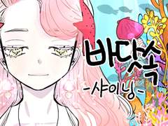 [클튜][브러쉬] 바닷속 -Shining- ver.