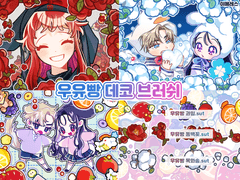 [무료배포] 우유빵 데코브러쉬2