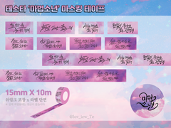 테스타 '마법소년' 캘리그라피 마스킹 테이프