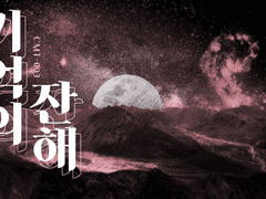 샘플_005 기억의 잔해