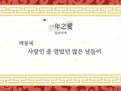 「一年之愛」일년지애 샘플(1) 레몽찌님