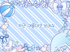 [유료배포] 카만 여름데코 브러쉬(클립스튜디오)