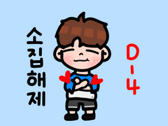 210731 남우현 소집해제까지 D-4