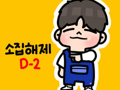 210802 남우현 소집해제까지 D-2