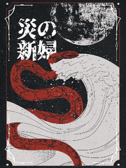 재의 신부 (災の新婦)