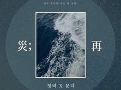 [청려문대] 災; 再 (재; 재)