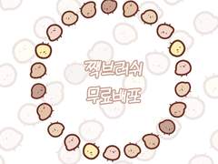 [무료배포]클튜짹브러쉬