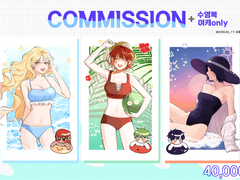 [여름한정] Commission