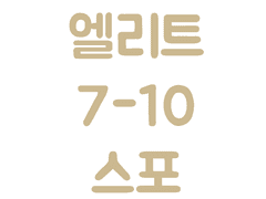 엘리트 7-10(보스) 날조