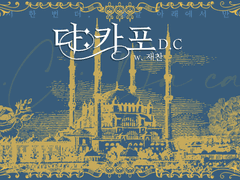 다:카포 (Da capo)