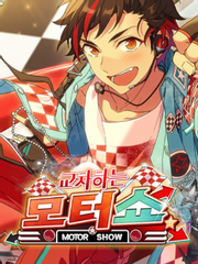 교차하는 / 모터쇼