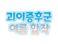 2021년 7월 27일 「괴이증후군 여름합작 발표」