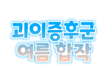 2021년 7월 27일 「괴이증후군 여름합작 발표」