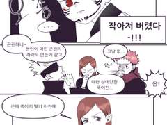 스쿠후시 저주로 작아진 스쿠나