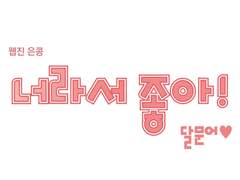 [은콩] 너라서 좋아!