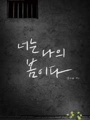 너는 나의 봄이다