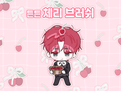 체리 데코 브러쉬🍒