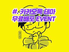 무료배포 ::: <저는 왼손잡이도 AB형도 아니지만> 카카오톡 테마💛 (배포종료)