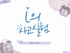 [베토슈] L의 사고실험