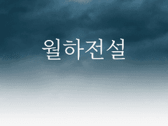 [BL] 월하전설 - 14(完)